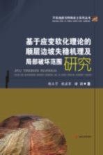 不良地质与特殊岩土系列丛书 基于应变软化理论的顺层边坡失稳机理及局部破坏范围研究