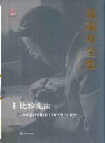 钱端升全集 第1卷 比较宪法