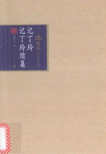 记丁玲 记丁玲续集