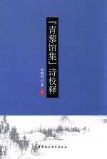 “青藜馆集”诗校释