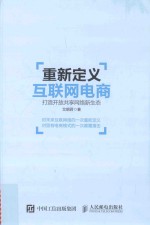 重新定义互联网电商 打造开放共享网络新生态
