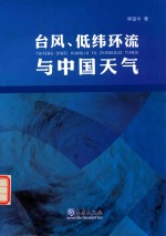 台风、低纬环流与中国天气