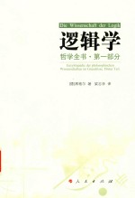 哲学全书 第1部分 逻辑学