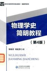 新世纪高等学校规划教材 物理学系列 物理学史简明教程 第4版