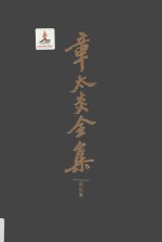 章太炎全集 眉批集