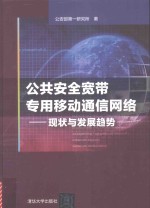 公共安全宽带专用移动通信网络 现状与发展趋势