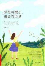 梦想再微小 也会有力量