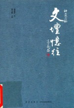 神州轶闻录 文坛忆往