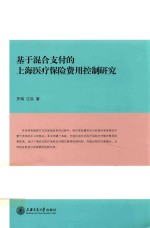 基于混合支付的上海医疗保险费用控制研究
