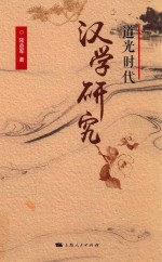 道光时代汉学研究