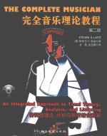 完全音乐理论教程 第2版
