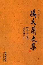 冯友兰文集 第5卷 贞元六书 上 修订版