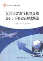 民用固定翼飞机抗鸟撞设计、分析验证技术指南