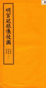 明宫冠服仪仗图 古礼卷 军礼卷 仪仗卷 2