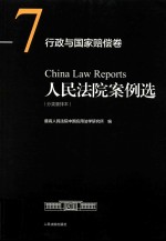 人民法院案例选 分类重排本 行政与国家赔偿卷 7