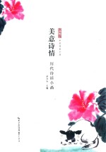美意诗情 历代诗话小品