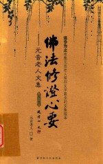 佛法修证心要 元音老人文集 上