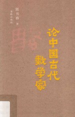 论中国古代数学家