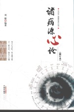 诸病源心论 修订版