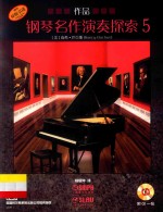 钢琴名作演奏探索 作品 5