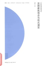 17世纪初至现当代法国建筑观念与形式演变