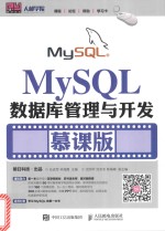 MySQL数据库管理与开发 慕课版
