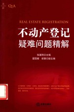 不动产登记疑难问题精解