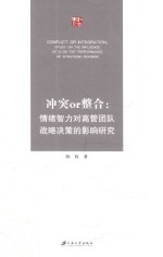 冲突or整合 情绪智力对高管团队战略决策的影响研究