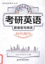 考研英语提升系列 考研英语题源报刊阅读 时代周刊