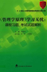 《管理学原理》学习无忧 课题习题、考试试题解析