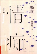 杨度 情痴