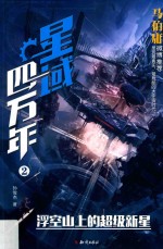 星域四万年 2 浮空山的超级新星