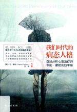 去梯言系列 我们时代的病态人格