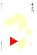 晋军新方阵 第3辑 十年灯