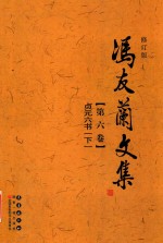 冯友兰文集 第6卷 贞元六书 下 修订版
