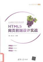 Web前端开发技术丛书 HTML5网页前端设计实战