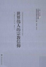世界伟人的宗教信仰