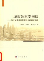 城市效率学初探 基于城市住区代谢效率的研究实践