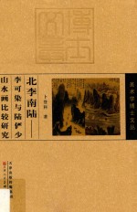 美术学博士文丛 北李南陆 李可染与陆俨少山水画比较研究