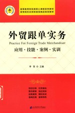 外贸跟单实务应用 技能、案例、实训