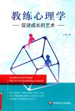 教练心理学 促进成长的艺术