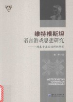 维特根斯坦语言游戏思想研究 一项基于真实语料的研究