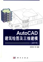AutoCAD建筑绘图及三维建模 2016