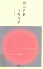 你当善良,且有力量