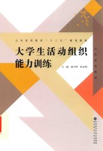 大学生活动组织能力训练