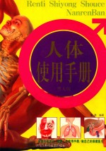 人体使用手册 男人版