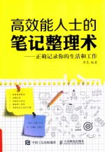 高效能人士的笔记整理术 正确记录你的生活和工作