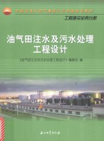 油气田注水及污水处理工程设计