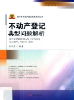 不动产登记典型问题解析