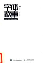 字体故事 六大字体设计原理及实战应用